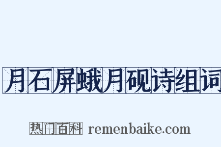 月石屏蛾月砚诗组词是什么意思的图片
